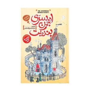 انجمن اسرارآمیز بندیکت اثر ترنتون لی استوارت