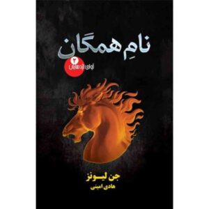 کتاب نام همه چیز اثر جن لیونز (فارسی)