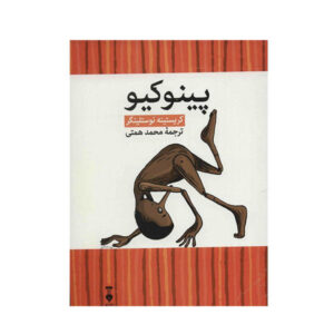 پینوکیوی جدید نوشته کریستین نوستلینگر (فارسی)