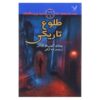 رمان «طلوع شب» اثر آنتونی هوروویتس (فارسی)