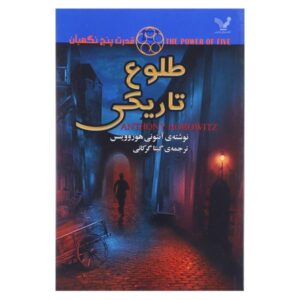 رمان «طلوع شب» اثر آنتونی هوروویتس (فارسی)