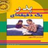 کتاب پدر یک دقیقه‌ای اثر اسپنسر جانسون