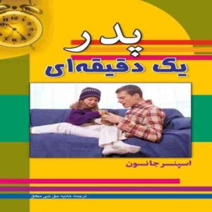 کتاب پدر یک دقیقه‌ای اثر اسپنسر جانسون