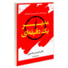 کتاب مدیر یک دقیقه‌ای اثر اسپنسر جانسون