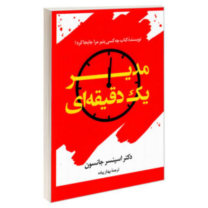 کتاب مدیر یک دقیقه‌ای اثر اسپنسر جانسون