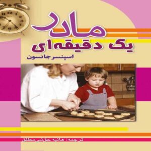 کتاب مادر یک دقیقه‌ای اثر اسپنسر جانسون