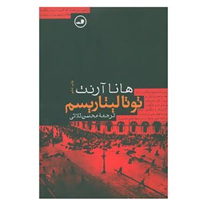 کتاب ریشه‌های توتالیتاریسم اثر هانا آرنت