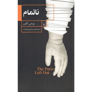 کتاب «بخش‌های جا مانده» نوشته توماس آگدن (فارسی)