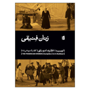 نمایشنامه زنان فنیقی اثر اوریپید (فارسی)