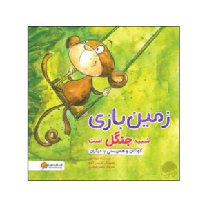 زمین بازی مثل کتاب جنگل است اثر شونا اینس