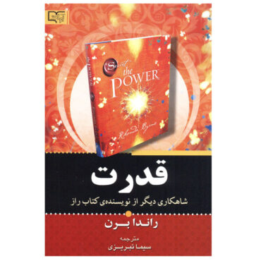کتاب قدرت اثر راندا برن (فارسی)