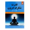 کتاب قدرت در درون شماست اثر لوئیز هی (فارسی)