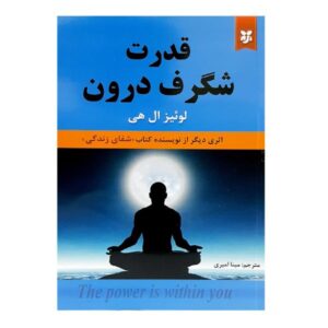 کتاب قدرت در درون شماست اثر لوئیز هی (فارسی)
