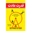 کتاب قدرت عادت اثر چارلز داهیگ (فارسی)