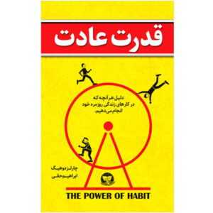 کتاب قدرت عادت اثر چارلز داهیگ (فارسی)