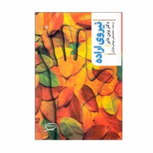 کتاب قدرت نیت اثر وین دایر