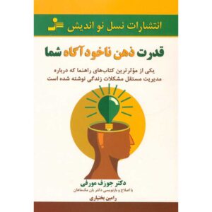 قدرت ذهن ناخودآگاه شما، جوزف مورفی (فارسی) – ویرایش جدید
