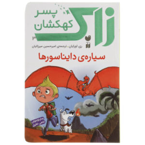 کتاب سیاره ماقبل تاریخ نوشته ری اورایان (فارسی)