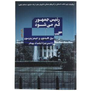 کتاب «رئیس جمهور گم شده است» نوشته بیل کلینتون و جیمز پترسون