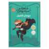 کتاب شاهزاده خانم سیاه‌پوش اثر شانون هیل