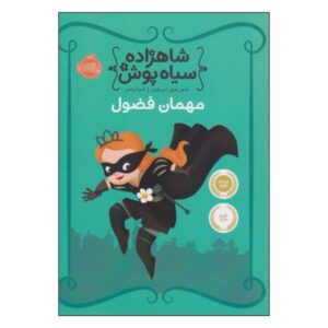 کتاب شاهزاده خانم سیاه‌پوش اثر شانون هیل
