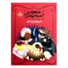 شاهزاده خانم سیاه‌پوش و وحشت نمایشگاه علمی اثر شانون هیل