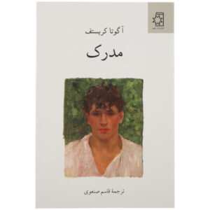 کتاب اثبات اثر آگوتا کریستوف (نسخه فارسی)
