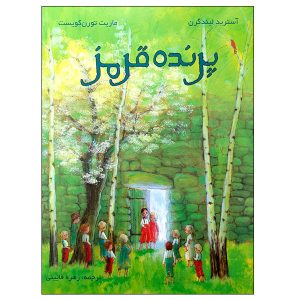 کتاب پرنده قرمز اثر آسترید لیندگرن (نسخه فارسی)