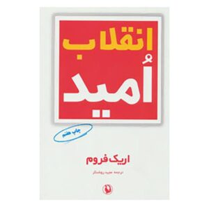 کتاب انقلاب امید اثر اریک فروم