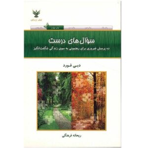 کتاب سوالات درست اثر دبی فورد