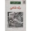 رمان راه سلطنتی اثر آندره مالرو