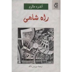 رمان راه سلطنتی اثر آندره مالرو