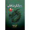 کتاب ویرانی پادشاهان اثر جن لیونز (فارسی)