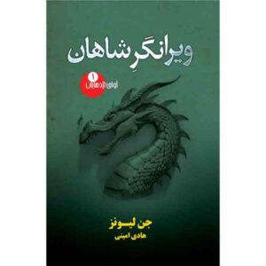 کتاب ویرانی پادشاهان اثر جن لیونز (فارسی)