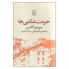 کتاب مقدس زبان اثر جورجو آگامبن