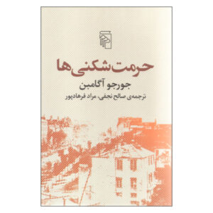 کتاب مقدس زبان اثر جورجو آگامبن