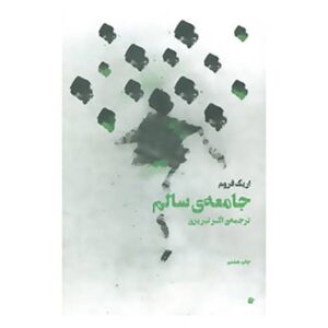 کتاب جامعه سالم اثر اریک فروم
