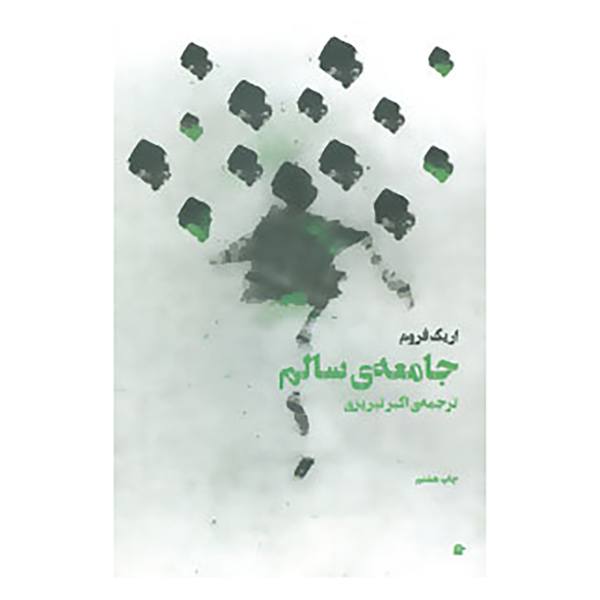 کتاب جامعه سالم اثر اریک فروم