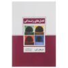 کتاب فصل‌های زندگی اثر جیم ران (فارسی)