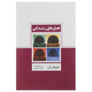 کتاب فصل‌های زندگی اثر جیم ران (فارسی)