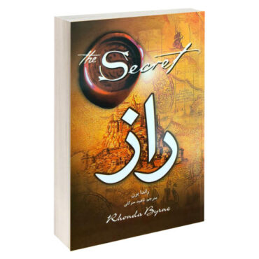 کتاب راز اثر راندا برن (نسخه فارسی)