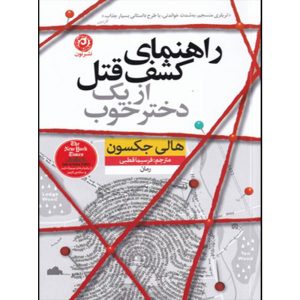 دنباله‌ی کتاب «راهنمای یک دختر خوب برای قتل» نوشته‌ی هالی جکسون