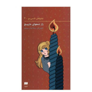 کتاب «نشانه شمع‌های پیچ‌خورده» نوشته کارولین کین (فارسی)