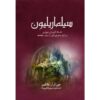 کتاب سیلماریلیون اثر جی آر آر تالکین (فارسی)