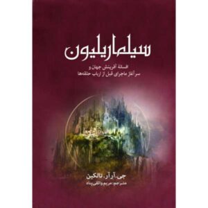 کتاب سیلماریلیون اثر جی آر آر تالکین (فارسی)