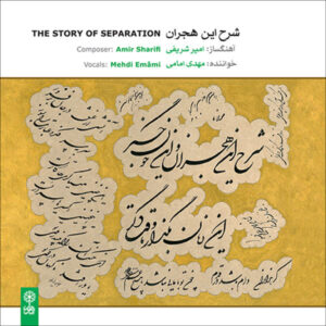 آلبوم موسیقی قصه جدایی اثر مهدی امامی