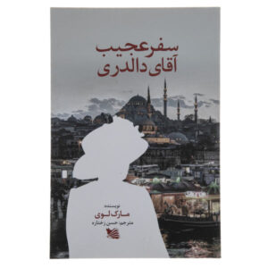 سفر عجیب آقای دالدری نوشته مارک لوی