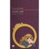 رمان حلقه سوامی اثر کارولین کین (فارسی)