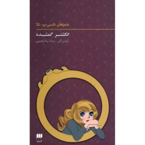 رمان حلقه سوامی اثر کارولین کین (فارسی)