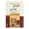 نظریه همه چیز اثر استیون هاوکینگ (فارسی)